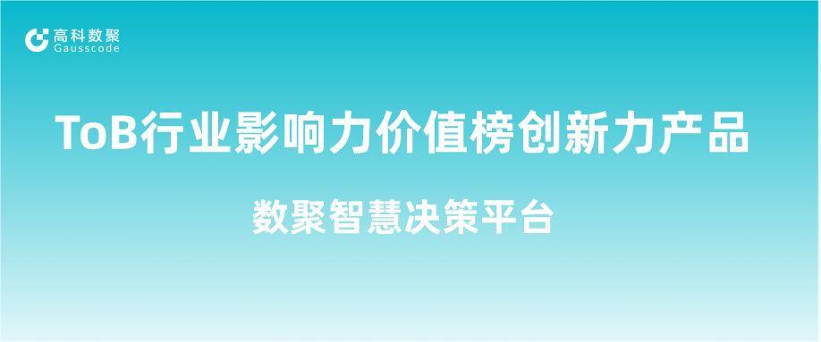 再获认可！ 不朽情缘 荣获ToB行业影响力价值榜创新力产品