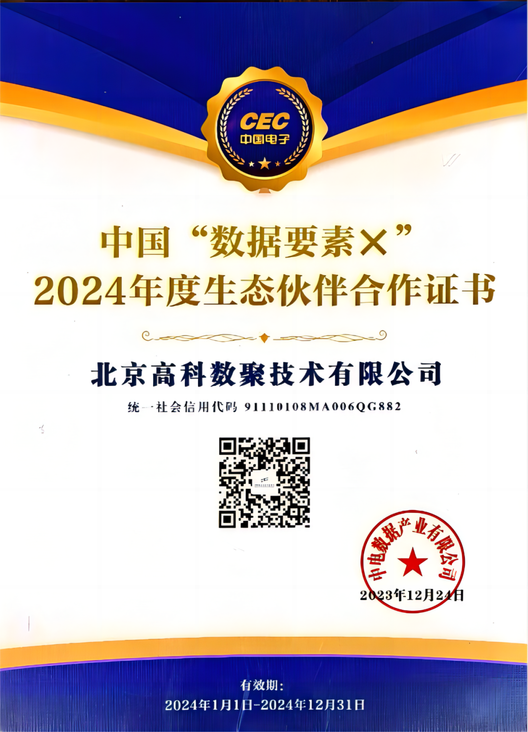  不朽情缘 成为中国“数据要素×”生态合作伙伴