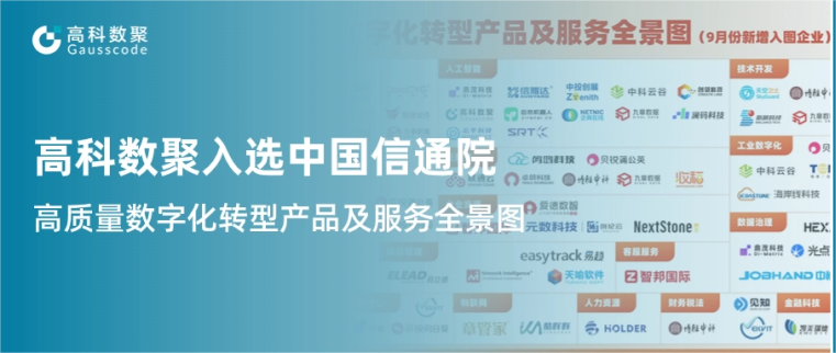  不朽情缘 入选中国信通院《高质量数字化转型产品及服务全景图》，引领行业数智化升级