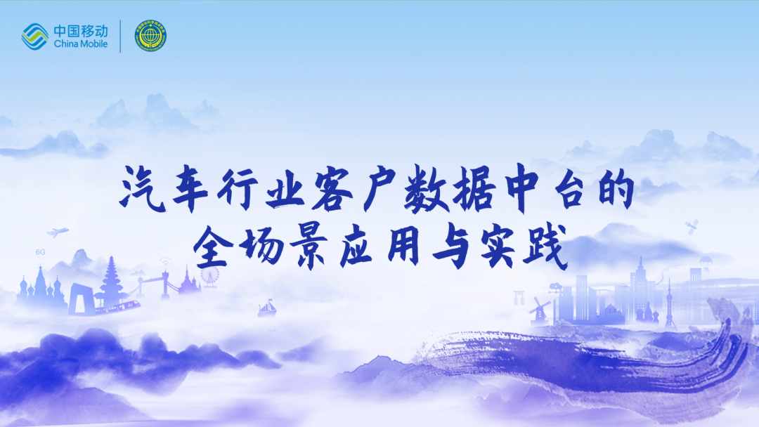 中国移动第四届科技周： 不朽情缘 CEO董琳受邀参会分享数智决策之道