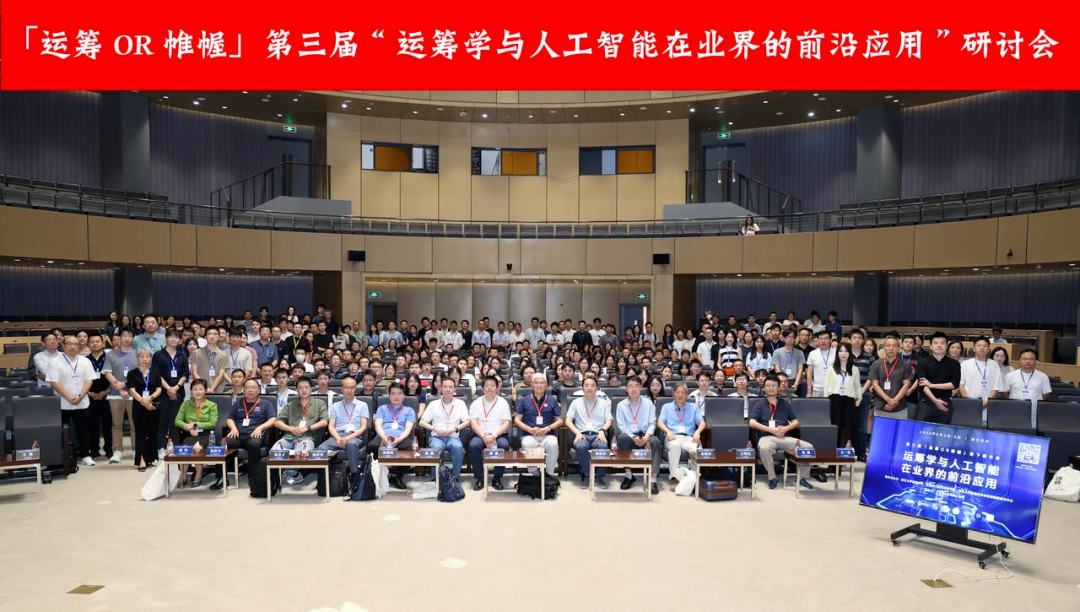  不朽情缘 受邀出席“运筹学与人工智能在业界的前沿应用”研讨会